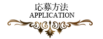 応募方法