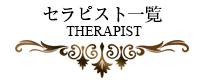 セラピスト一覧