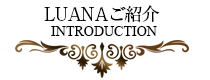 LUANAのご紹介