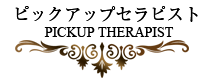 ピックアップセラピスト