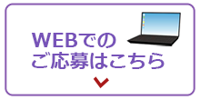 WEBでのご応募