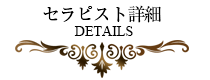 セラピスト詳細