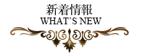 新着情報